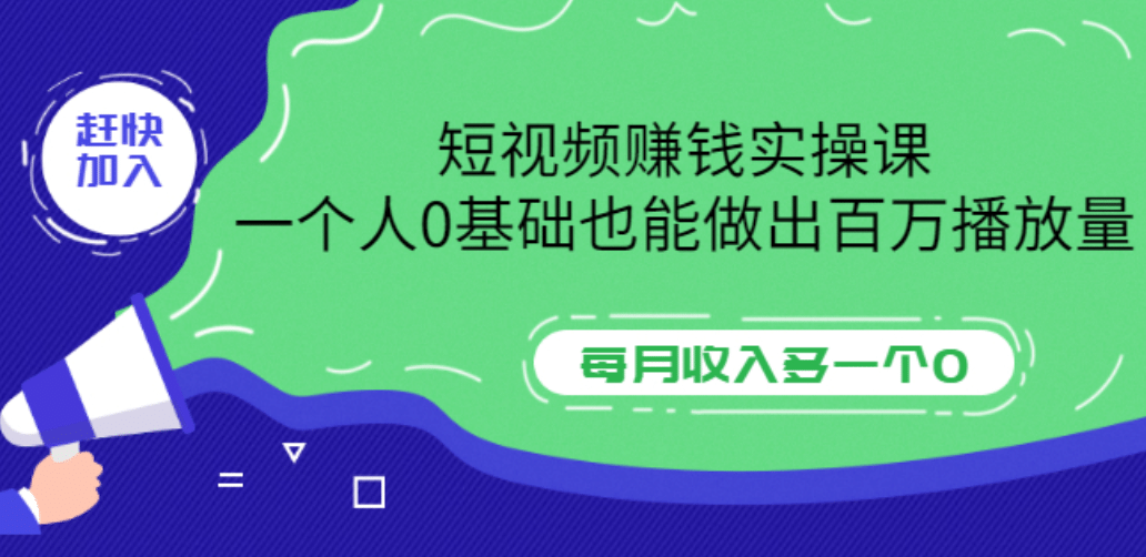 短视频赚钱实操课，一个人0基础也能做出百万播放量，每月收入多一个0-小小小弦