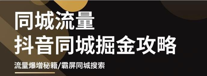 影楼抖音同城流量掘金攻略，摄影店/婚纱馆实体店霸屏抖音同城实操秘籍-小小小弦