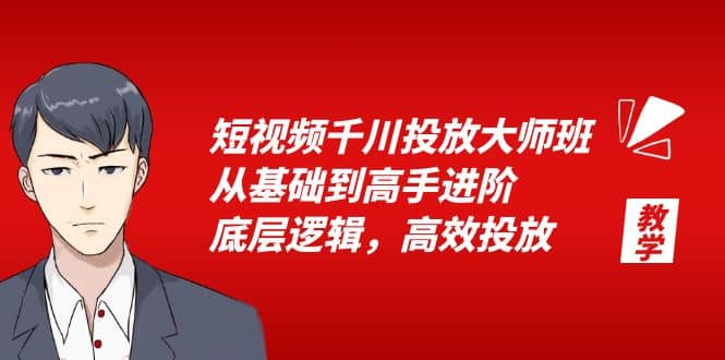 短视频千川投放大师班，从基础到高手进阶，底层逻辑，高效投放（15节）-小小小弦