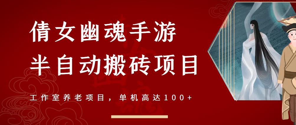 倩女幽魂手游半自动搬砖，工作室养老项目，单机高达100+【详细教程+一对一指导】-小小小弦