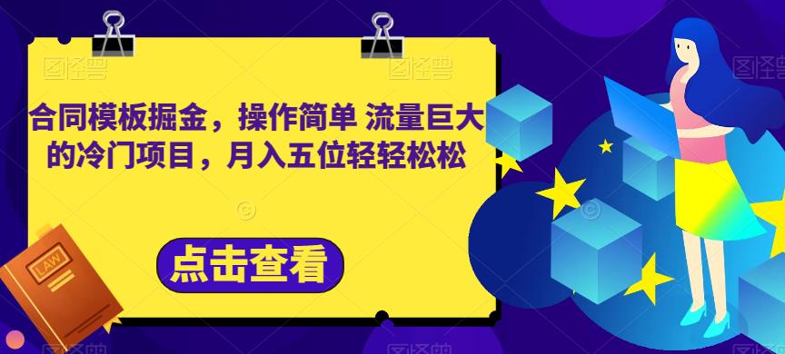 合同模板掘金，操作简单流量巨大的冷门项目，月入五位轻轻松松【揭秘】-小小小弦