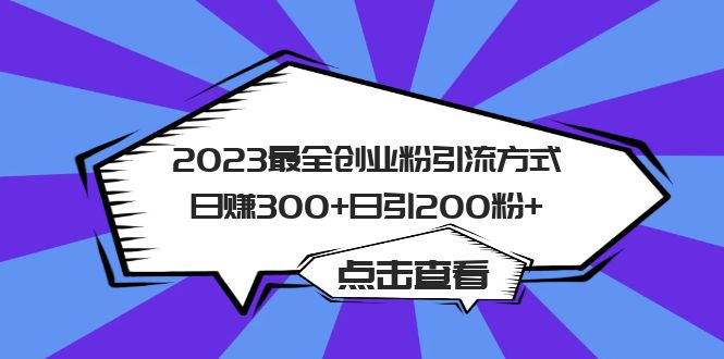 2023最全创业粉引流方式日赚300+日引200粉+-小小小弦