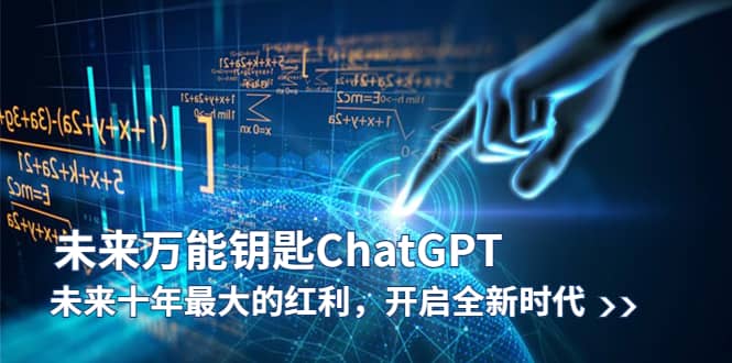 未来-万能钥匙/ChatGPT：未来十年最大的红利，开启全新时代-小小小弦