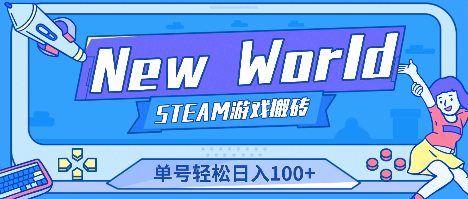 【游戏搬砖】New World 新世界游戏搬砖项目，单号日赚100+【详细操作教程】-小小小弦