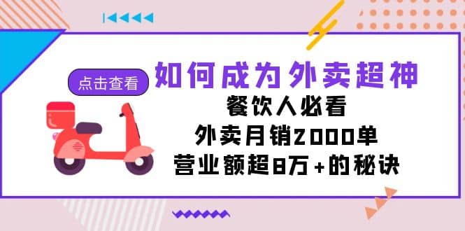 如何成为外卖超神，餐饮人必看！外卖月销2000单，营业额超8万+的秘诀-小小小弦