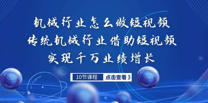 机械行业怎么做短视频，传统机械行业借助短视频实现千万业绩增长-小小小弦