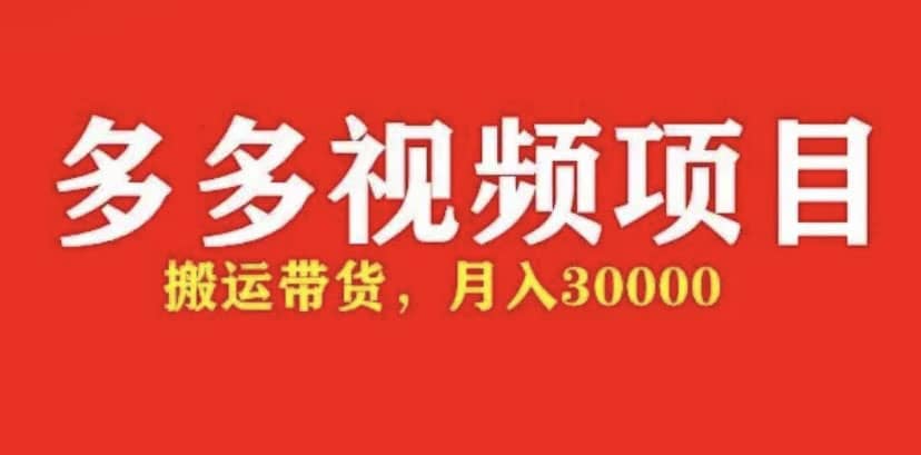 多多带货视频快速50爆款拿带货资格，搬运带货【全套+详细玩法】-小小小弦