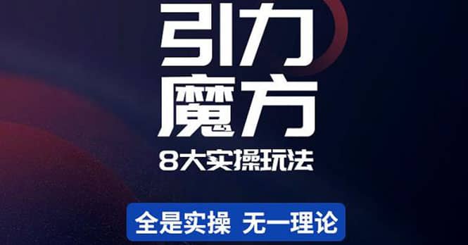 简易引力魔方&万相台8大玩法，简易且可落地实操的（价值500元）-小小小弦