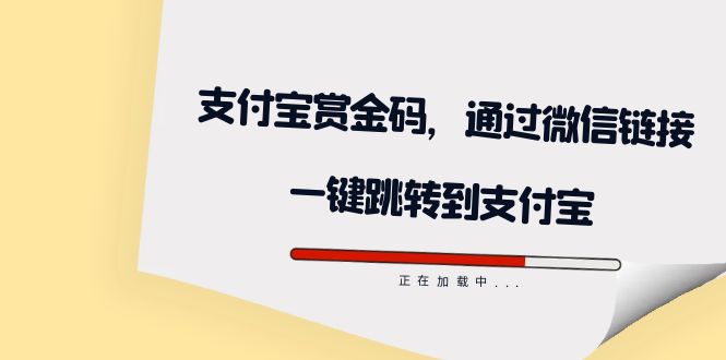 全网首发：支付宝赏金码，通过微信链接一键跳转到支付宝-小小小弦