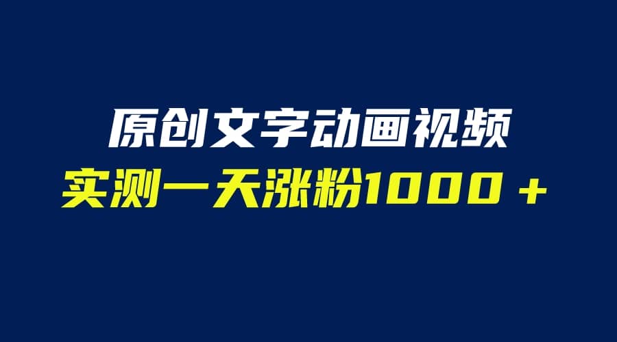 文字动画原创视频，软件全自动生成，实测一天涨粉1000＋（附软件教学）-小小小弦