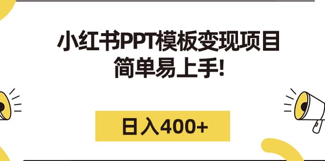 小红书PPT模板变现项目：简单易上手，日入400+（教程+226G素材模板）-小小小弦