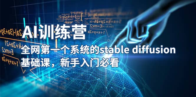 【AI训练营】全网第一个系统的stable diffusion基础课，新手入门必看-小小小弦