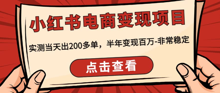 小红书电商变现项目：实测当天出200多单-小小小弦