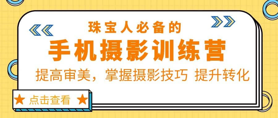 珠/宝/人必备的手机摄影训练营第7期：提高审美，掌握摄影技巧 提升转化-小小小弦