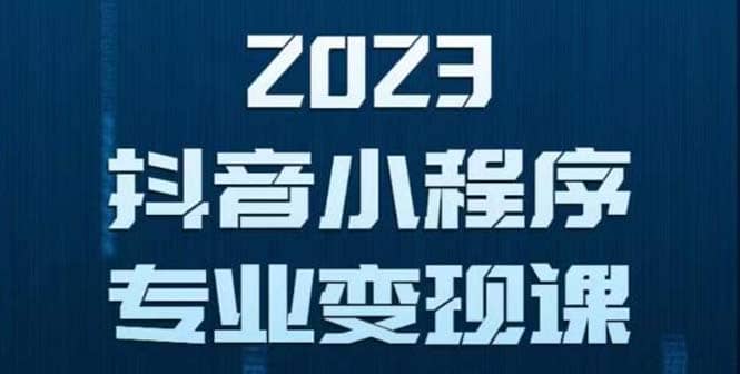 抖音小程序变现保姆级教程：0粉丝新号 无需实名 3天起号 第1条视频就有收入-小小小弦