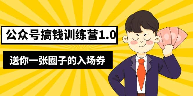 坏坏-公众号搞钱训练营1.0，送你一张圈子的入场券（完整版）价值999元-小小小弦