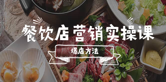 餐饮店营销实操课，省钱撬流量方法，爆店方法，小白能立刻上手的课-小小小弦