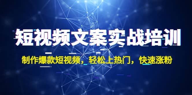 短视频文案实战培训：制作爆款短视频，轻松上热门，快速涨粉-小小小弦