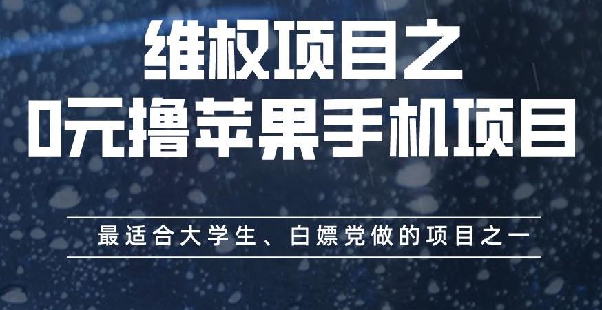 维权项目之0元撸苹果手机项目，最适合大学生、白嫖党做的项目之一【揭秘】-小小小弦