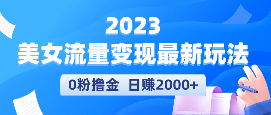 2023美女流量变现最新玩法-小小小弦