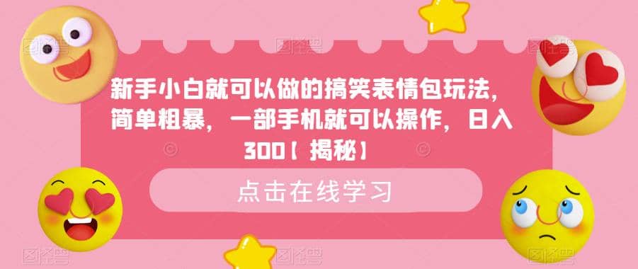 新手小白就可以做的搞笑表情包玩法，简单粗暴，一部手机就可以操作，日入300【揭秘】-小小小弦