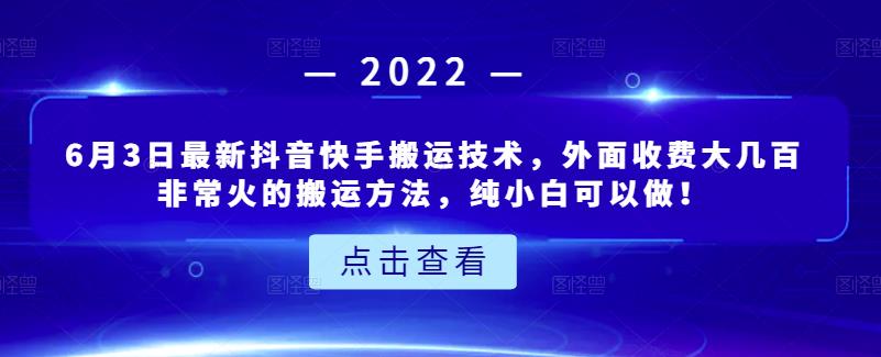 6月3日最新抖音快手搬运技术，外面收费大几百非常火的搬运方法，纯小白可以做！-小小小弦