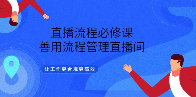 直播流程必修课，善用流程管理直播间，让工作更合规更高效-小小小弦