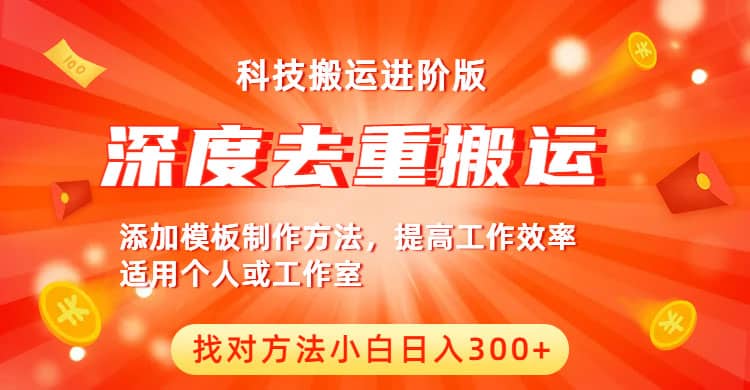 中视频撸收益科技搬运进阶版，深度去重搬运，找对方法小白日入300+-小小小弦