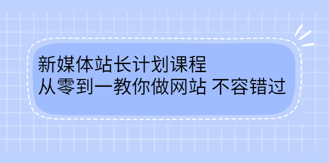 毛小白新媒体站长计划课程，从零到一教你做网站，不容错过-小小小弦