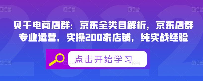 贝千电商店群：京东全类目解析，京东店群专业运营，实操200家店铺，纯实战经验-小小小弦