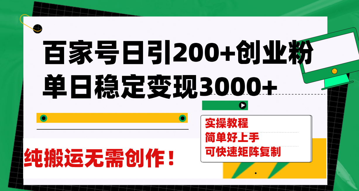 百家号日引200+创业粉单日稳定变现3000+纯搬运无需创作！-小小小弦