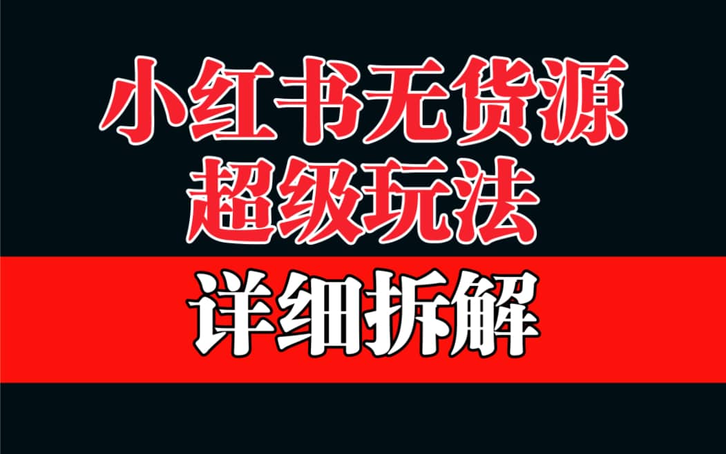 做小红书无货源，靠这个品日入1000保姆级教学-小小小弦