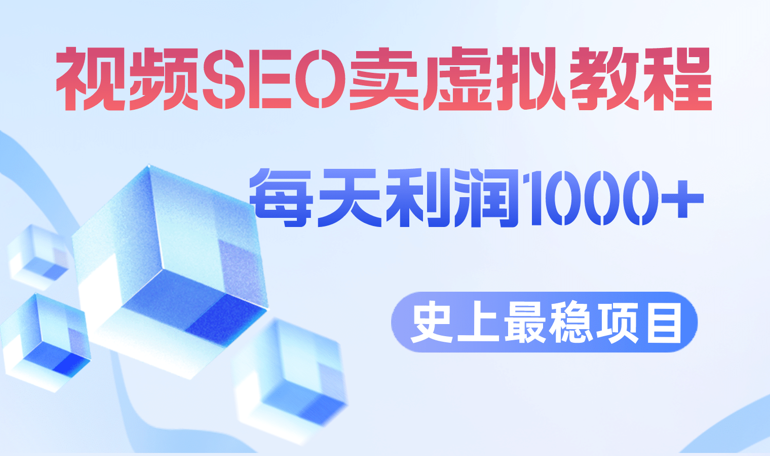 视频SEO出售虚拟产品 每天稳定2-5单 利润1000+ 史上最稳定私域变现项目-小小小弦