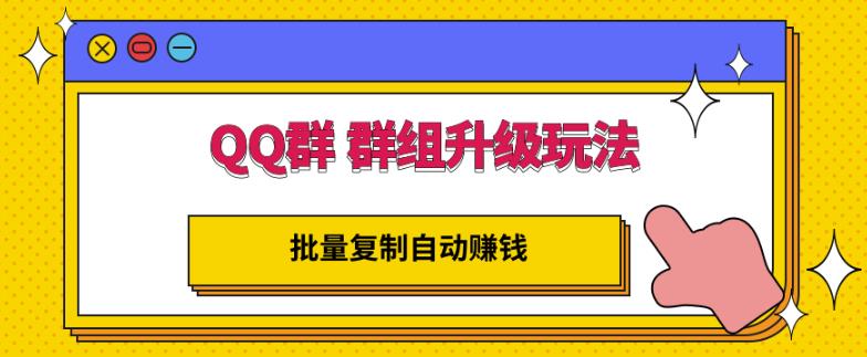 QQ群群组升级玩法，批量复制自动赚钱，躺赚的项目-小小小弦