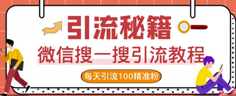 微信搜一搜引流教程，每天引流100精准粉-小小小弦