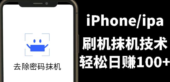 另类出售iPhone刷机抹机技术，一天100+左右!-小小小弦