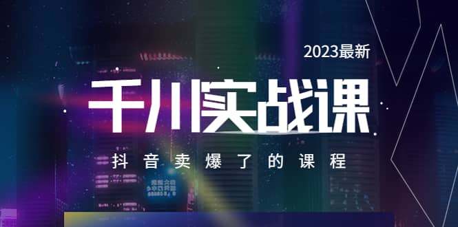 2023最新千川实操课，抖音卖爆了的课程（20节视频课）-小小小弦