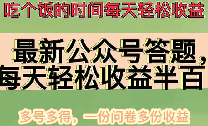 最新公众号答题项目，多号多得，一分问卷多份收益-小小小弦