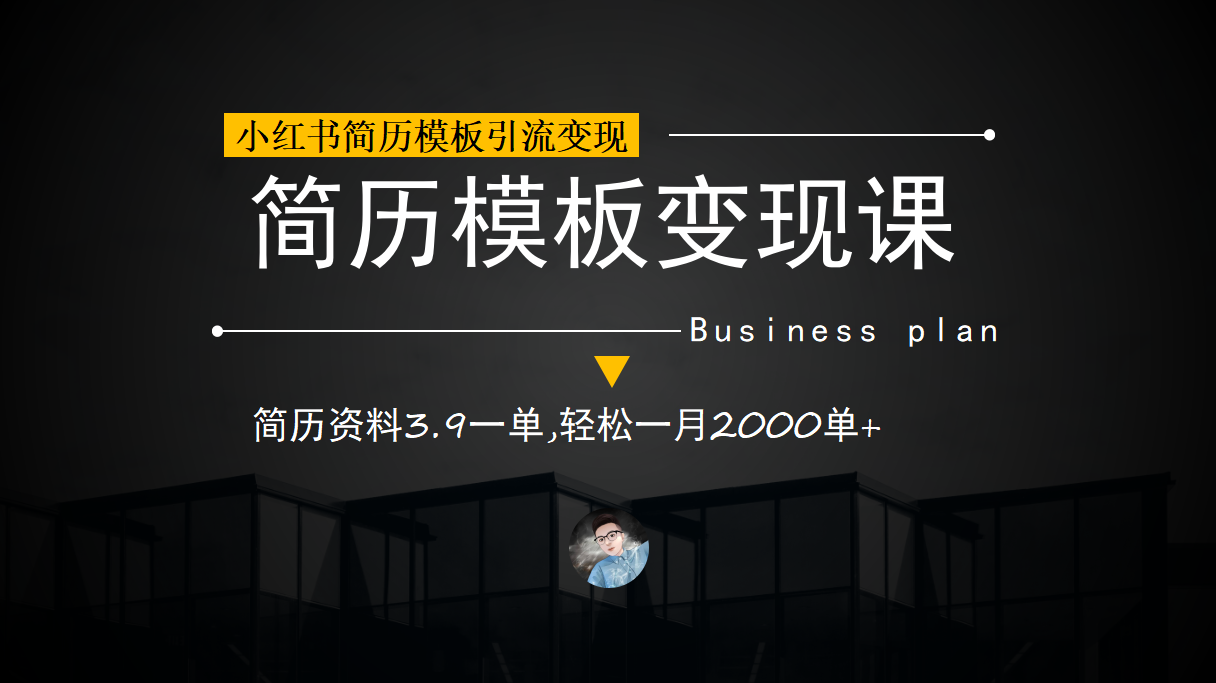 小红书简历模板引流变现课，简历资料3.9一单,轻松一月2000单+（教程+资料）-小小小弦