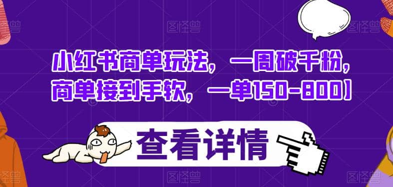 小红书商单玩法，一周破千粉，商单接到手软，一单150-800【揭秘】-小小小弦