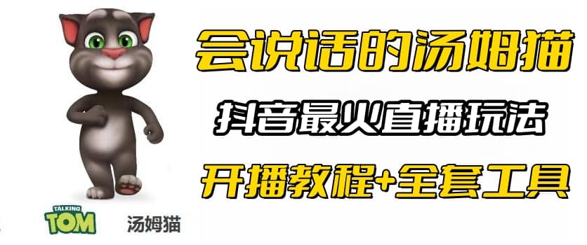 抖音最火无人直播玩法会说话汤姆猫弹幕礼物互动小游戏（游戏软件+开播教程)-小小小弦