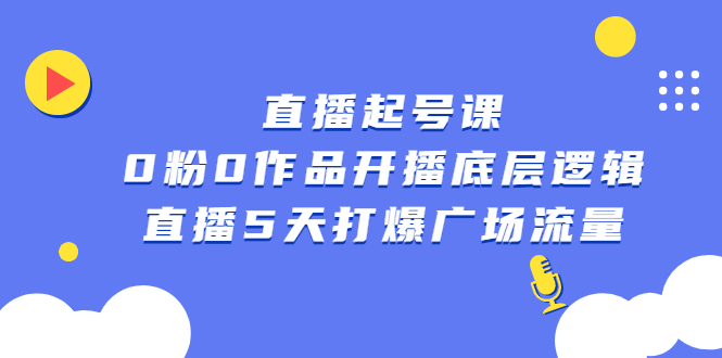 直播起号课，0粉0作品开播底层逻辑，直播5天打爆广场流量-小小小弦