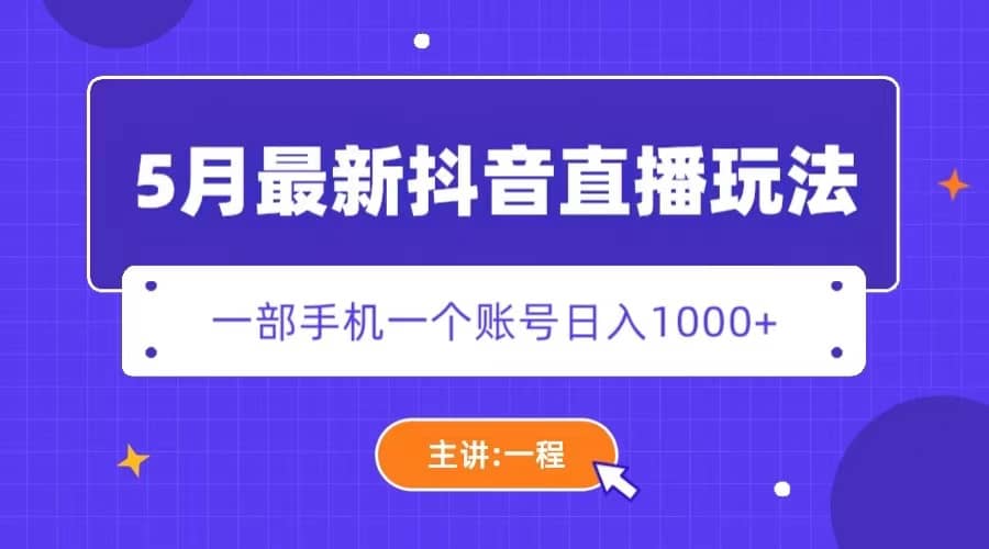 5月最新抖音直播新玩法，日撸5000+-小小小弦