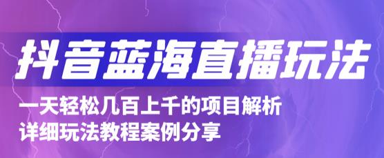 抖音最新蓝海直播玩法，3分钟赚30元，一天1000+只要你去直播就行(详细教程)-小小小弦