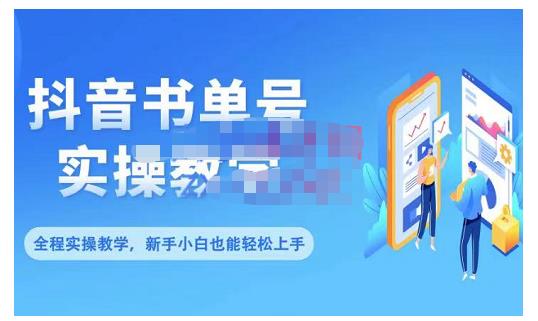 抖音书单号零基础实操教学，0基础可轻松上手，全方面了解书单短视频领域-小小小弦