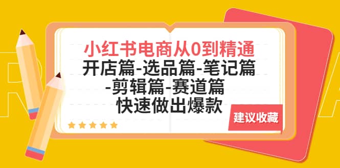 小红书电商从0到精通：开店篇-选品篇-笔记篇-剪辑篇-赛道篇 快速做出爆款-小小小弦