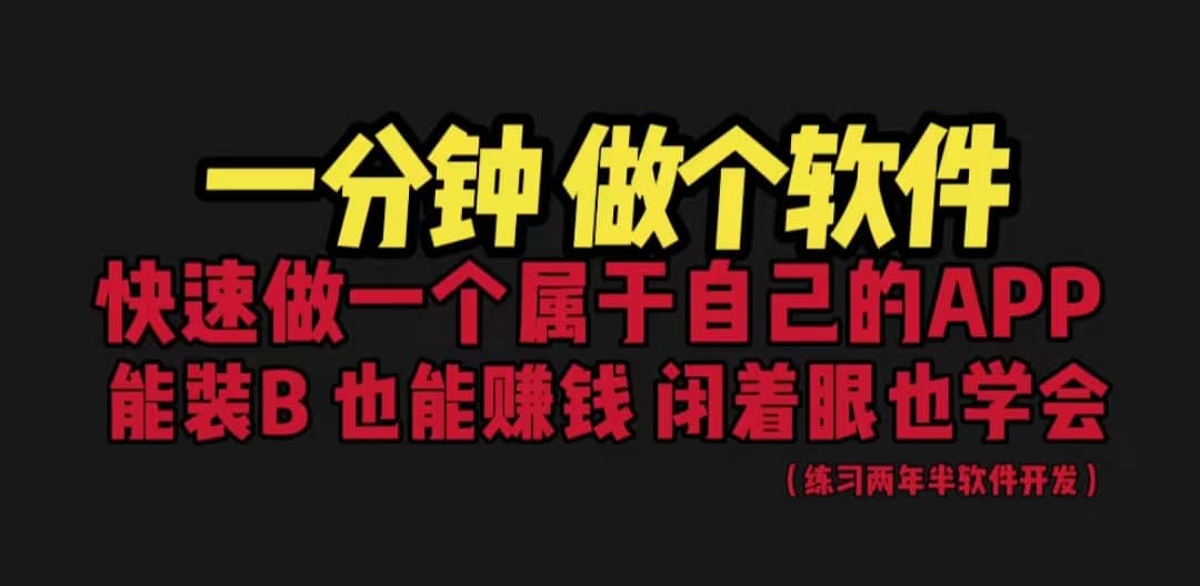 网站封装教程 1分钟做个软件 有人靠这个月入过万 保姆式教学 看一遍就学会-小小小弦