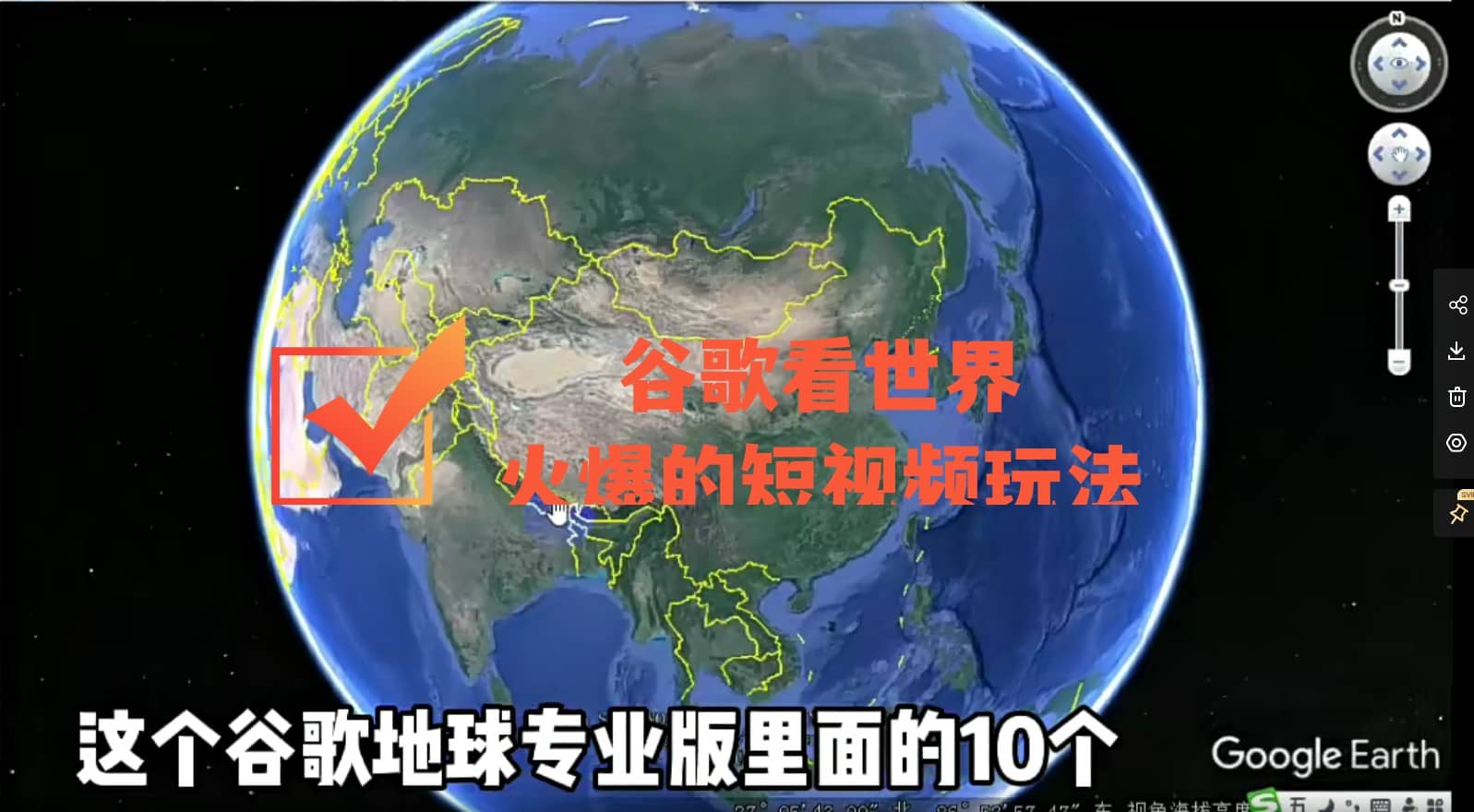 谷歌地图（三维地图）看世界，最新火爆短视频玩法-小小小弦