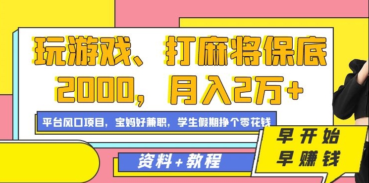 玩游戏、打麻将保底2000，月入2万+，平台风口项目-小小小弦