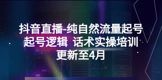 抖音直播-纯自然流量起号，起号逻辑 话术实操培训（更新至4月）-小小小弦